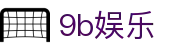 9b娱乐 - 9b娱乐官网 - 《平台注册登录》